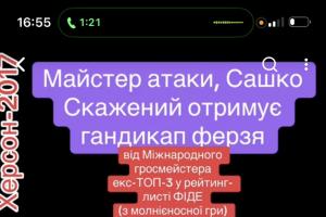 шахи,шахи з гросмейстером,шахи для дітей,шахи для дорослих, гросмейстер Юрій шкуро, майстер атаки, Сашко скажений