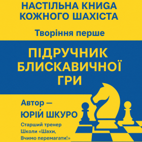 шахи #гроссмейстер #шахи для всіх #шахи для дорослих #шахи онлайн #шахи для початківців #уроки шахів #шахи з гроссмейстром #школа шахів ШУП