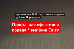 тренер#шахи#грати у шахи#чемпіон світу#шахи для чайників#шахи для новачків#навчитися грати у шахи#шаховий тренер#