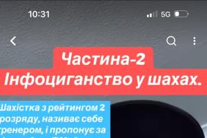 Шахи з гросмейстером , шахи для дорослих, Шахи для дітей, обережно шахраї, інфоциганство у шахах, шахи для всіх