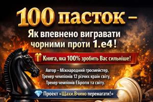 шахи для всіх, шахи з гросмейстером, шахи онлайн, шахи для дітей, шахи для дорослих, шахи вчимо перемагати, шахи для новачків, шахові книги