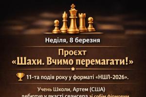 Шахи , шахи онлайн, читери у шахах, шахи для всіх, шахи для дорослих, шахи для дітей, гросмейстер Юрій Шкуро, шахи вчимо перемагати,