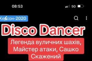 Шахи для дорослих, легенди вуличного бліцу, гросмейстер Юрій шкуро, disco dancer, майстер атаки, шахи вчимо перемагати