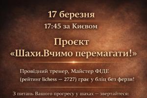 Шахи з гросмейстером, шахи для дорослих, шахи для всіх, шахи для дітей, стрім, майстер грає без ферзя, шахи вчимо перемагати,