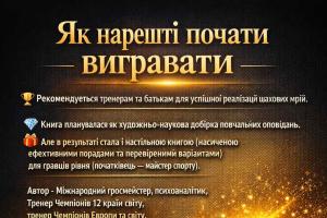 шахи для дітей, шахи для дорослих, шахи для новачків,розвиток дитини,chess,grandmaster iuri Shkuro,як нарешті почати вигравати, найкращі шахові книги, шахи українською,