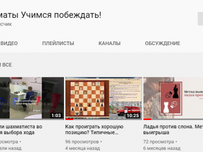 канал ютуб YouTube обучение шахматы онлайн