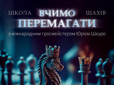 тренер#шахи#грати у шахи#чемпіон світу#шахи для чайників#шахи для новачків#навчитися грати у шахи#шаховий тренер#
