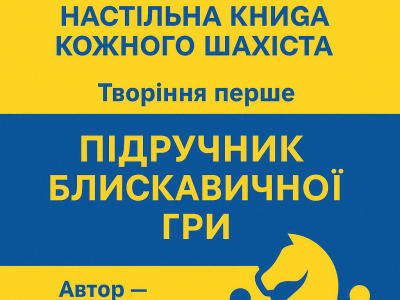 шахи #гроссмейстер #шахи для всіх #шахи для дорослих #шахи онлайн #шахи для початківців #уроки шахів #шахи з гроссмейстром #школа шахів ШУП