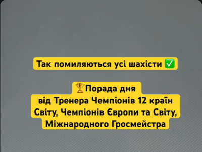 шахи #гроссмейстер #шахи для всіх #шахи для дорослих #шахи онлайн #шахи для початківців #уроки шахів #шахи з гроссмейстром #школа шахів ШУП