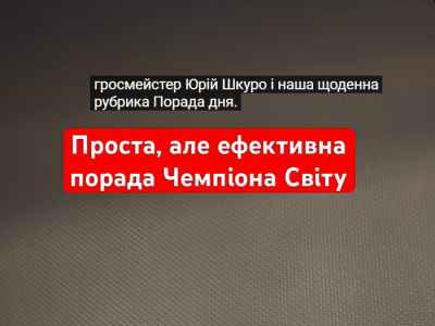 тренер#шахи#грати у шахи#чемпіон світу#шахи для чайників#шахи для новачків#навчитися грати у шахи#шаховий тренер#