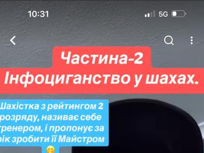 Шахи з гросмейстером , шахи для дорослих, Шахи для дітей, обережно шахраї, інфоциганство у шахах, шахи для всіх