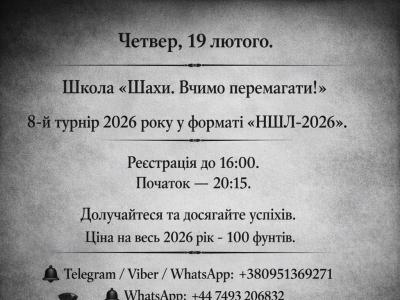 шахи онлайн, шахи вчимо перемагати, шахи для дітей, шахи для дорослих, турніри онлайн,