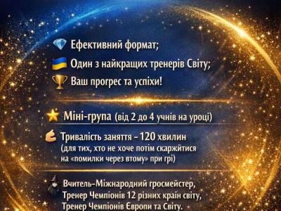 шахи, шахи Україна, шахи Львів, шахи Київ, шахи для дітей,шахи для дорослих, шахи з гросмейстером, гросмейстер Юрій Шкуро,