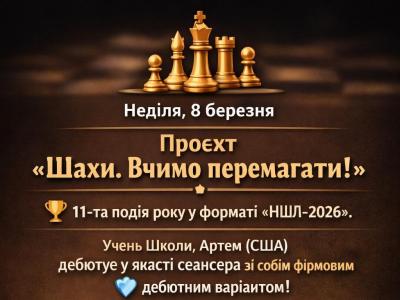 Шахи , шахи онлайн, читери у шахах, шахи для всіх, шахи для дорослих, шахи для дітей, гросмейстер Юрій Шкуро, шахи вчимо перемагати,