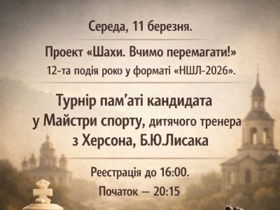 шахи онлайн, шахи без читерів, шахи українською, шахи для українців, шахи Київ, шахи Львів, шахи з гросмейстером, шахи для дітей, шахи для дорослих, НШЛ