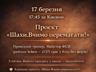 Шахи з гросмейстером, шахи для дорослих, шахи для всіх, шахи для дітей, стрім, майстер грає без ферзя, шахи вчимо перемагати,