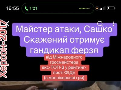 шахи,шахи з гросмейстером,шахи для дітей,шахи для дорослих, гросмейстер Юрій шкуро, майстер атаки, Сашко скажений