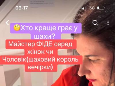 Шахи, шахи вчимо перемагати,шахи на вечірці, хто розумніший, чоловіки чи жінки, шахи вчимо перемагати, шахи з гросмейстером