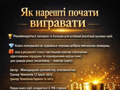 шахи для дітей, шахи для дорослих, шахи для новачків,розвиток дитини,chess,grandmaster iuri Shkuro,як нарешті почати вигравати, найкращі шахові книги, шахи українською,