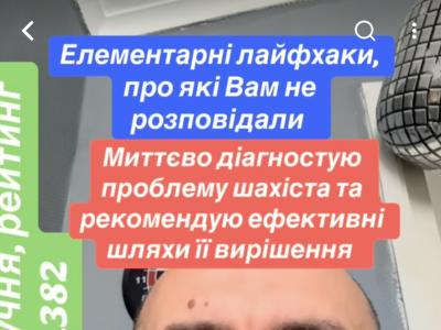 Шахи для дітей, шахи для дорослих, гросмейстер Юрій шкуро, миттєва діагностика проблем шахістів , шахи в Україні, шахи у Києві, шахи у Львові