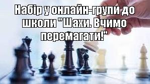 шахматы, шахматы для начинающих, гроссмейстер в шахматах, мастер в шахматах, играть в шахматы, тренер по шахматам