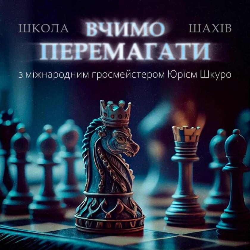 тренер#шахи#грати у шахи#чемпіон світу#шахи для чайників#шахи для новачків#навчитися грати у шахи#шаховий тренер#
