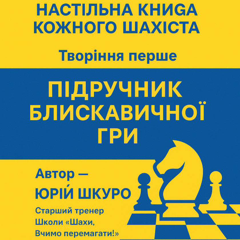 тренер#грати в шахи#чемпіон світу#гросмейстер#майстер#тренер по шахах#майстер по шахах#гра в шахи онлайн#