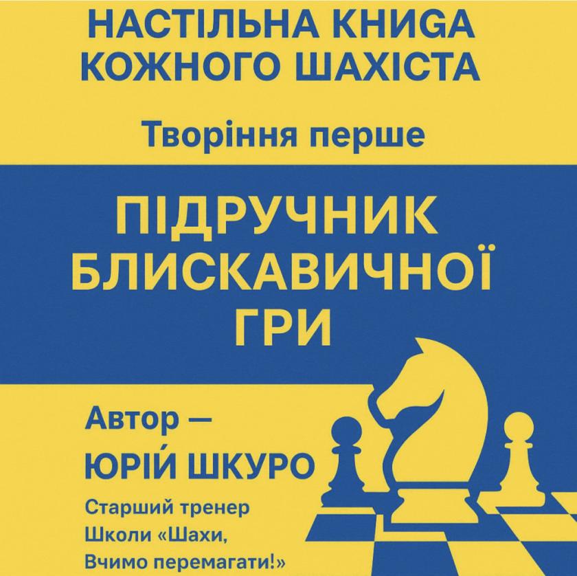 шахи#турнір#грати в шахи#шахи з нуля#шахові книги