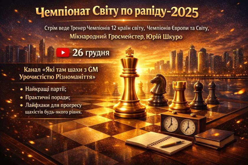 грати в шахи#тренер з шахів#шахова школа#шахи з нуля#майстер по шахах#чемпіон світу з шахів#грати в шахи онлайн#