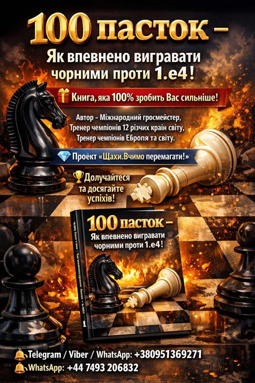 шахи для всіх, шахи з гросмейстером, шахи онлайн, шахи для дітей, шахи для дорослих, шахи вчимо перемагати, шахи для новачків, шахові книги