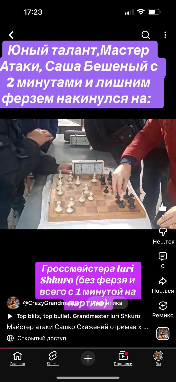 шахи,top blitz,top bullet,grandmaster iuri Shkuro, мастер атаки, Саша бешеный, шахи з гросмейстером,