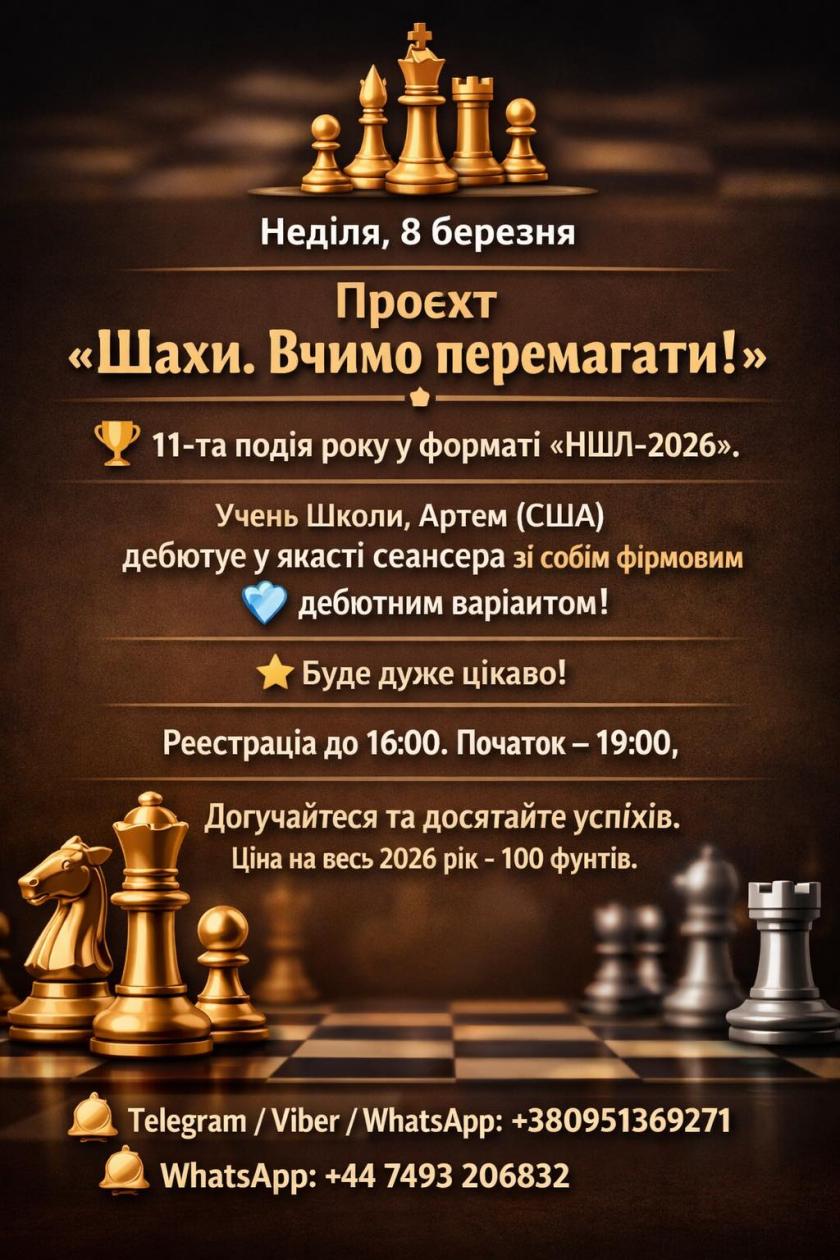 Шахи , шахи онлайн, читери у шахах, шахи для всіх, шахи для дорослих, шахи для дітей, гросмейстер Юрій Шкуро, шахи вчимо перемагати,