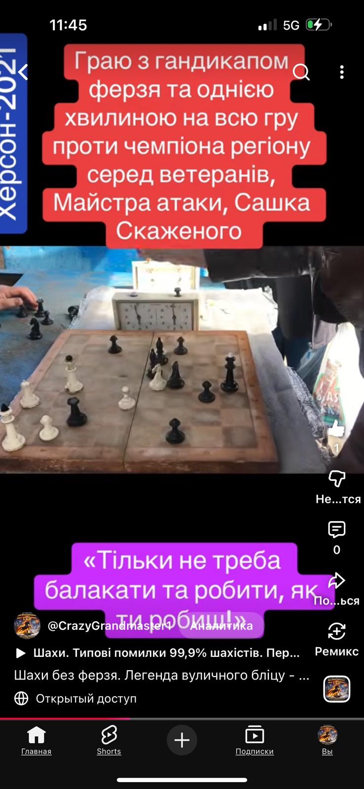 шахи з гросмейстером, шахи без ферзя, легенди вуличного бліцу, майстер атаки, Сашко скажений, шахи Україна, шахи для дорослих , шахи для новачків,