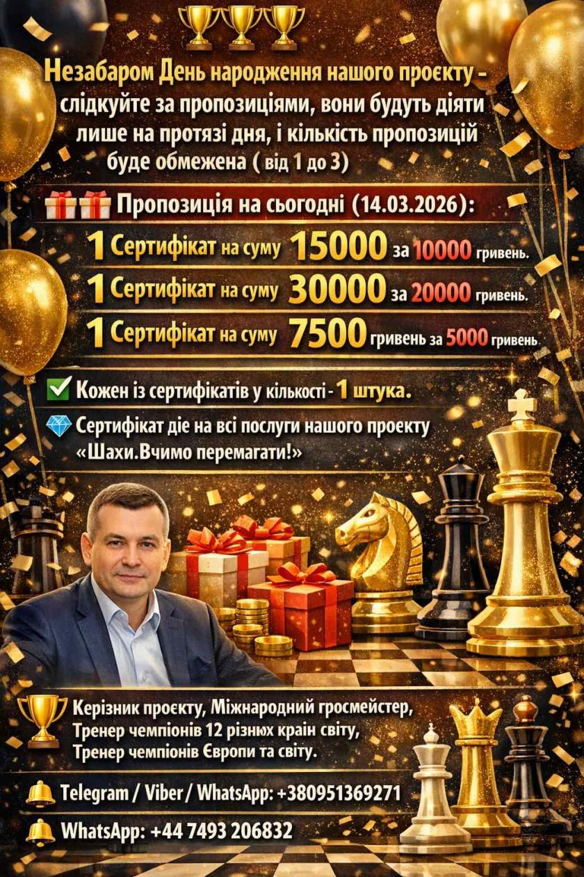 шахи вчимо перемагати, ШУП, акційна пропозиція, шахи з гросмейстером, Гросмейстер Юрій шкуро, шахи онлайн, шахи для дітей, шахи для дорослих, шахи для всіх,