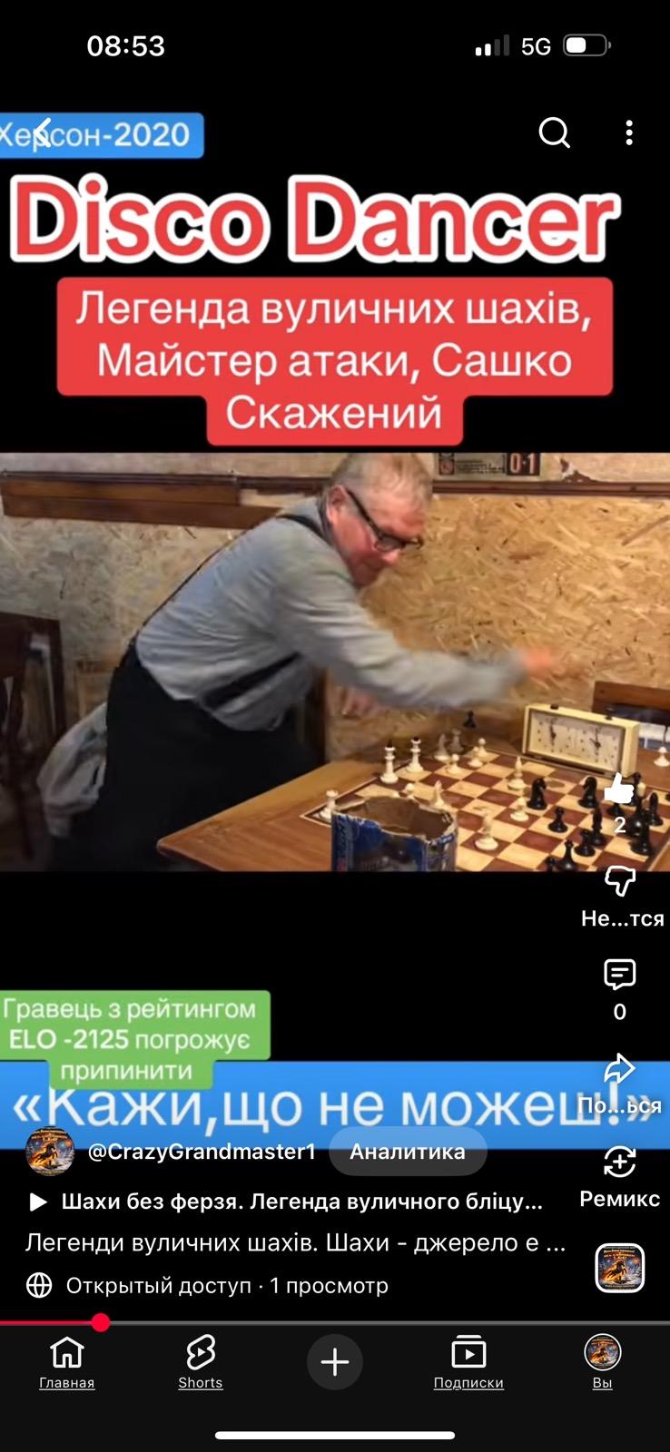 Шахи для дорослих, легенди вуличного бліцу, гросмейстер Юрій шкуро, disco dancer, майстер атаки, шахи вчимо перемагати