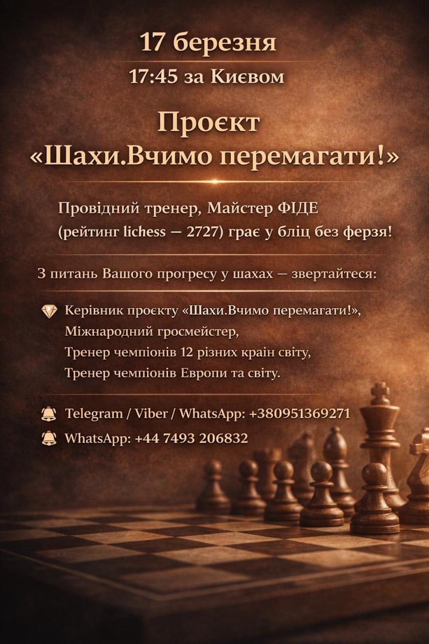 Шахи з гросмейстером, шахи для дорослих, шахи для всіх, шахи для дітей, стрім, майстер грає без ферзя, шахи вчимо перемагати,