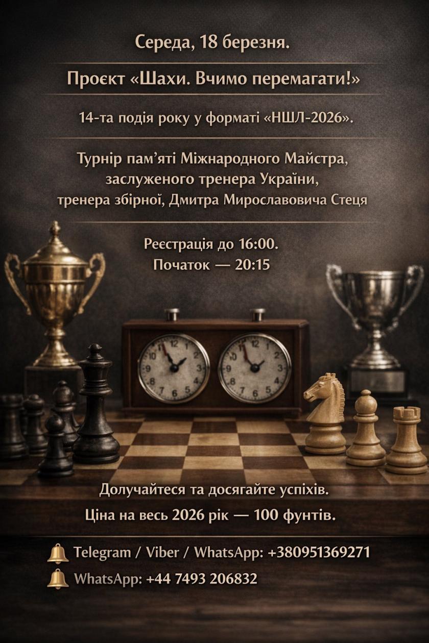 ШУП, НШЛ,шахи, бліц,онлайн турніри, шахи з гросмейстером, гросмейстер Юрій шкуро, шахи для всіх, шахи для початківців,