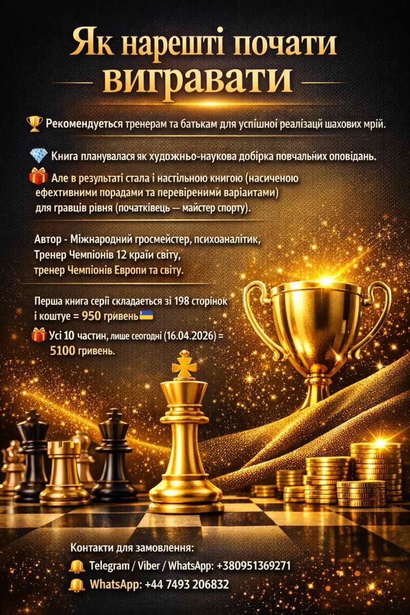 шахи для дітей, шахи для дорослих, шахи для новачків,розвиток дитини,chess,grandmaster iuri Shkuro,як нарешті почати вигравати, найкращі шахові книги, шахи українською,